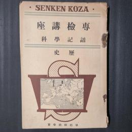 専検講座 諳記学科 歴史（東洋史／西洋史）
