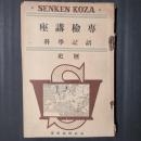 専検講座 諳記学科 歴史（東洋史／西洋史）