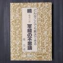 どんなことでも解決できる　 ・般若心経 写経の不思議