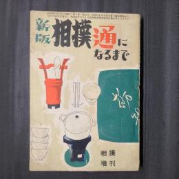 新版　相撲通になるまで　相撲増刊