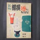 新版　相撲通になるまで　相撲増刊