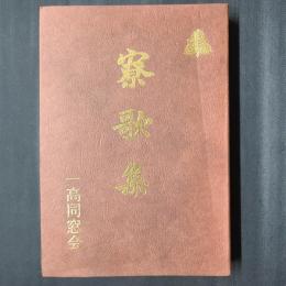 寮歌集