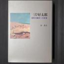 三岸好太郎　昭和洋画史への序章