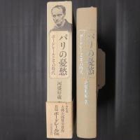 パリの憂愁　ボードレールとその時代