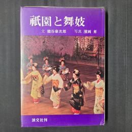 祇園と舞妓
