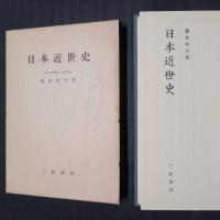 日本近世史