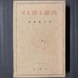 死線を越えて
