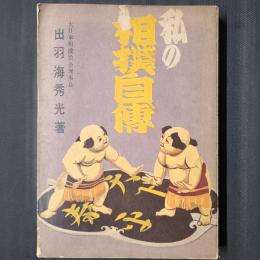 私の相撲自伝