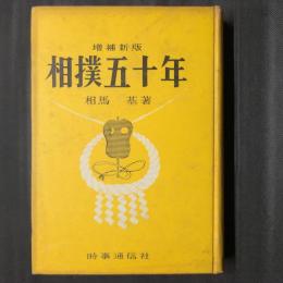 増補新版　相撲五十年