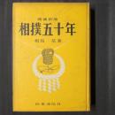 増補新版　相撲五十年