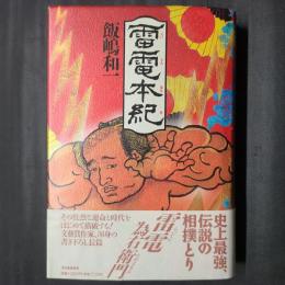 雷電本紀
