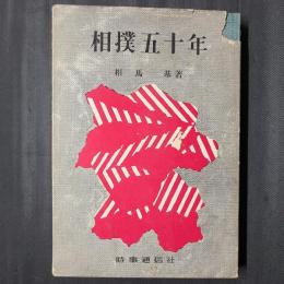 相撲五十年