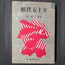 相撲五十年