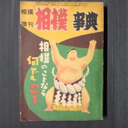相撲事典　「相撲」増刊