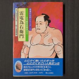 雷電為右衛門　信濃の伝記シリーズ7