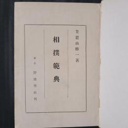 相撲範典