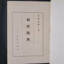 相撲範典