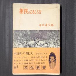 相撲のおもしろさ　文化新書