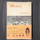 相撲のおもしろさ　文化新書