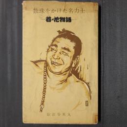 数珠をかけた名力士　若ノ花物語