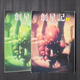 創星記　上下2冊　ハヤカワ文庫JA