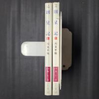 創星記　上下2冊　ハヤカワ文庫JA