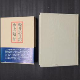 軽井沢日記