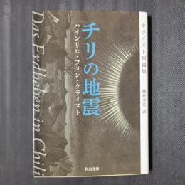 チリの地震　クライスト短篇集