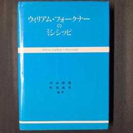 ウィリアム・フォークナーのミシシッピ