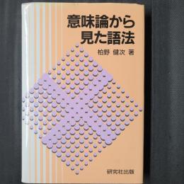 意味論から見た語法