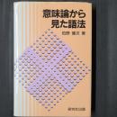 意味論から見た語法
