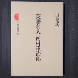 英語名人 河村重治郎　三省堂選書96