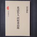 英語名人 河村重治郎　三省堂選書96