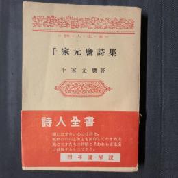 千家元麿詩集　詩人全書