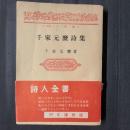千家元麿詩集　詩人全書