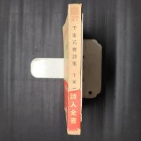 千家元麿詩集　詩人全書