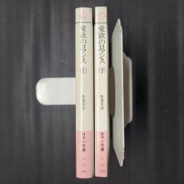 愛欲のロマンス　上下揃　ロマン文庫