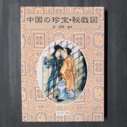 中国の珍宝・秘戯図