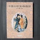 中国の珍宝・秘戯図