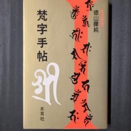 梵字手帖