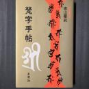 梵字手帖