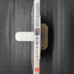 寂聴古寺逍遥 第6巻　女人のみち（高台寺／随心院／滝口寺／法華寺）　未開封DVD