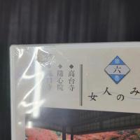 寂聴古寺逍遥 第6巻　女人のみち（高台寺／随心院／滝口寺／法華寺）　未開封DVD