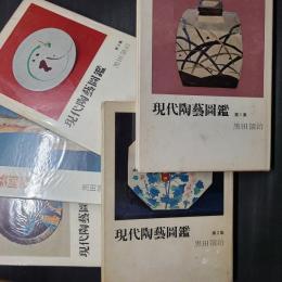 現代陶芸図鑑　全5冊揃