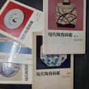 現代陶芸図鑑　全5冊揃
