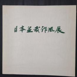 第2回 日本盆栽作風展