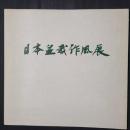 第2回 日本盆栽作風展