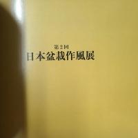 第2回 日本盆栽作風展