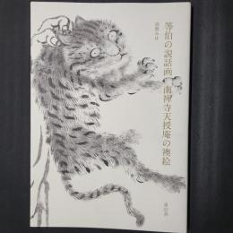 等伯の説話画　南禅寺天授庵の襖絵