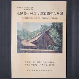 元伊勢の秘宝と国宝海部氏系図